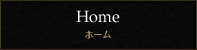 Home ホーム