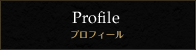 Profile プロフィール