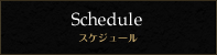 Schedule スケジュール