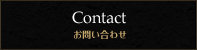 Contact お問い合わせ