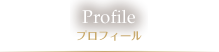 Profile プロフィール