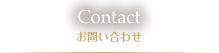 Contact お問い合わせ