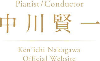 Pianist/Conductor 中川賢一 Ken'ichi Nakagawa Official Website